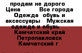 продам не дорого › Цена ­ 300 - Все города Одежда, обувь и аксессуары » Мужская одежда и обувь   . Камчатский край,Петропавловск-Камчатский г.